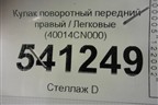 Кулак поворотный передний правый (40014CN000) для Nissan Teana (J31) с 2003-2008г