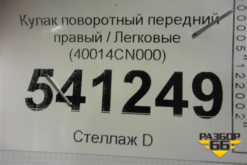 Кулак поворотный передний правый (40014CN000) для Nissan Teana (J31) с 2003-2008г