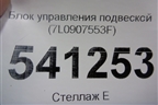 Блок управления подвеской (7L0907553F) для Volkswagen Touareg с 2010-2018г