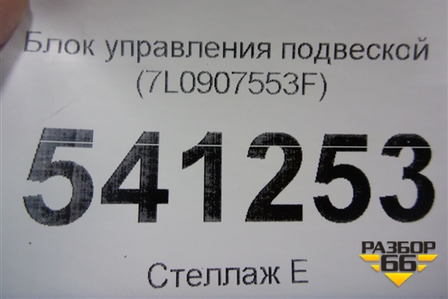 Блок управления подвеской (7L0907553F) для Volkswagen Touareg с 2010-2018г