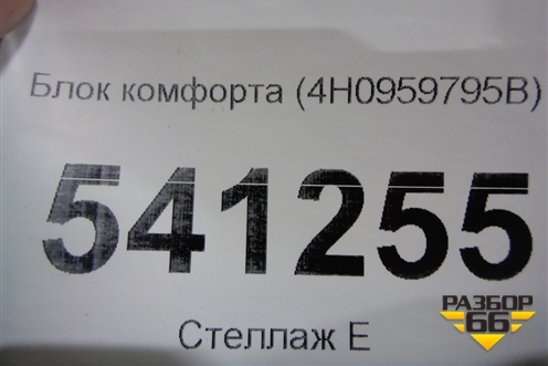 Блок комфорта (4H0959795B) для Volkswagen Touareg с 2010-2018г