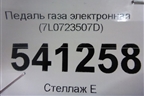 Педаль газа электронная (7L0723507D) для Volkswagen Touareg с 2010-2018г