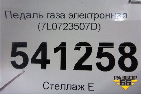 Педаль газа электронная (7L0723507D) для Volkswagen Touareg с 2010-2018г