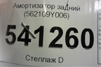 Амортизатор задний (562109Y006) для Nissan Teana (J31) с 2003-2008г