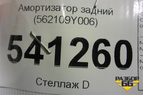 Амортизатор задний (562109Y006) для Nissan Teana (J31) с 2003-2008г