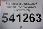Накладка двери задней правой (подлокотник) (7P6867363) для Volkswagen Touareg с 2010-2018г