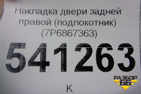 Накладка двери задней правой (подлокотник) (7P6867363) для Volkswagen Touareg с 2010-2018г