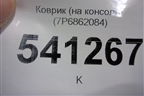 Коврик (на консоль) (7P6862084) для Volkswagen Touareg с 2010-2018г