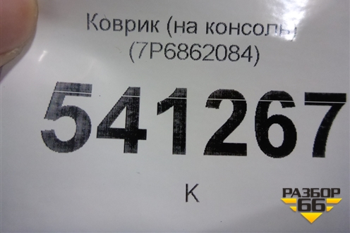 Коврик (на консоль) (7P6862084) для Volkswagen Touareg с 2010-2018г