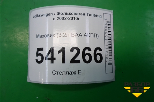 Маховик (АКПП 3.2л BAA-VR6) для Volkswagen Touareg c 2002-2010г