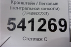 Кронштейн (центральной консоли) (7P6863233) для Volkswagen Touareg с 2010-2018г