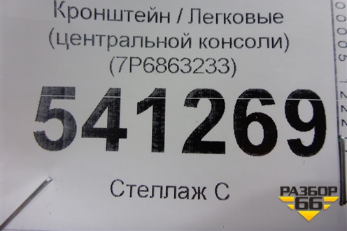 Кронштейн (центральной консоли) (7P6863233) для Volkswagen Touareg с 2010-2018г