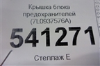 Крышка блока предохранителей (7L0937576A) для Volkswagen Touareg с 2010-2018г
