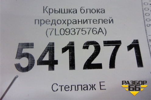 Крышка блока предохранителей (7L0937576A) для Volkswagen Touareg с 2010-2018г