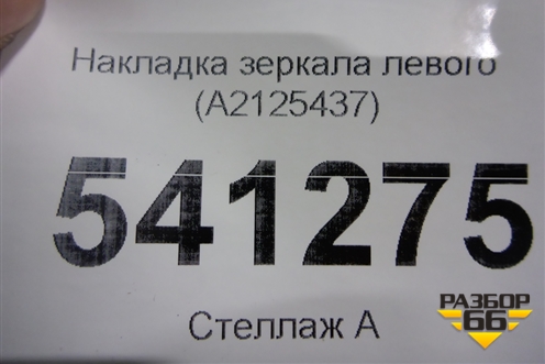 Накладка зеркала левого (A2125437) для Volkswagen Touareg с 2010-2018г