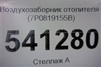 Воздухозаборник отопителя (7P0819155B) для Volkswagen Touareg с 2010-2018г