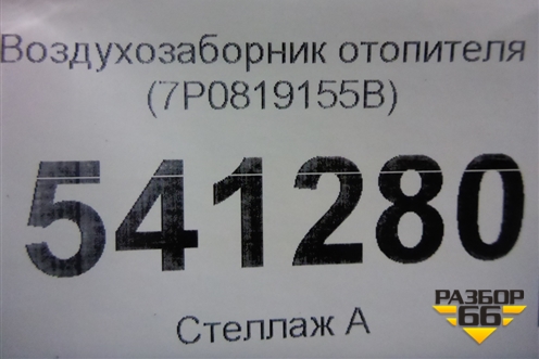 Воздухозаборник отопителя (7P0819155B) для Volkswagen Touareg с 2010-2018г