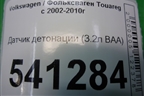 Датчик детонации (3.2л BAA-VR6) (030905377C) для Volkswagen Touareg c 2002-2010г