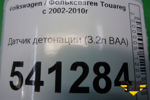 Датчик детонации (3.2л BAA-VR6) (030905377C) для Volkswagen Touareg c 2002-2010г