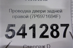 Проводка двери задней правой (7P6971694F) для Volkswagen Touareg с 2010-2018г