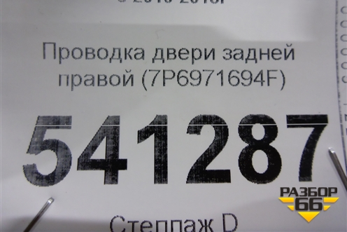 Проводка двери задней правой (7P6971694F) для Volkswagen Touareg с 2010-2018г