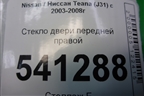 Стекло двери передней правой (803319Y000) для Nissan Teana (J31) с 2003-2008г