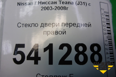 Стекло двери передней правой (803319Y000) для Nissan Teana (J31) с 2003-2008г