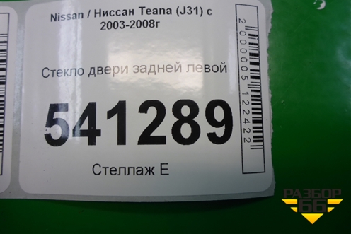 Стекло двери задней левой (823019W50A) для Nissan Teana (J31) с 2003-2008г