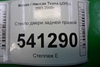 Стекло двери задней правой (823009W50A) для Nissan Teana (J31) с 2003-2008г