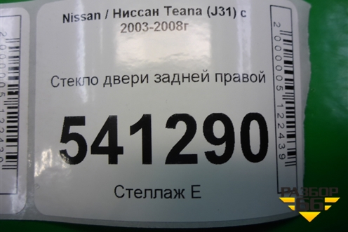 Стекло двери задней правой (823009W50A) для Nissan Teana (J31) с 2003-2008г