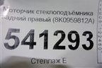 Моторчик стеклоподъёмника задний правый (8K0959812A) для Audi A4 (В8) с 2007-2015г