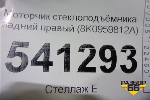 Моторчик стеклоподъёмника задний правый (8K0959812A) для Audi A4 (В8) с 2007-2015г