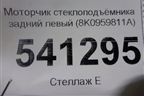 Моторчик стеклоподъёмника задний левый (8K0959811A) для Audi A4 (В8) с 2007-2015г
