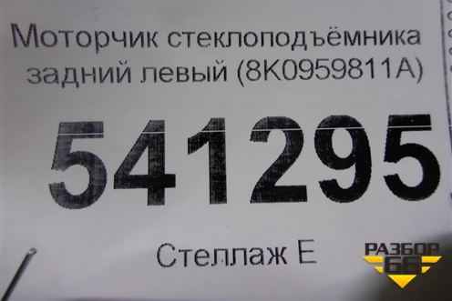 Моторчик стеклоподъёмника задний левый (8K0959811A) для Audi A4 (В8) с 2007-2015г