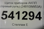 Щиток приборов АКПП (правый руль) (248109W53A) для Nissan Teana (J31) с 2003-2008г