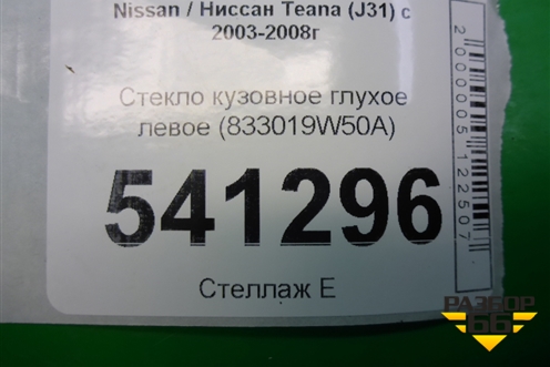 Стекло глухое левое (833019W50A) для Nissan Teana (J31) с 2003-2008г