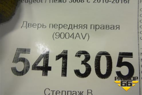Дверь передняя правая (9004AV) для Peugeot 3008 с 2010-2016г