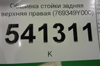 Обшивка стойки задняя верхняя правая (769349Y000) для Nissan Teana (J31) с 2003-2008г