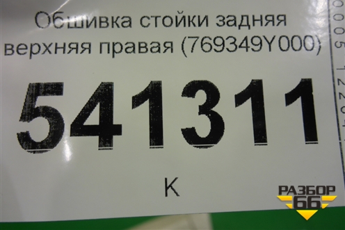 Обшивка стойки задняя верхняя правая (769349Y000) для Nissan Teana (J31) с 2003-2008г