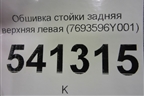 Обшивка стойки задняя верхняя левая (7693596Y001) для Nissan Teana (J31) с 2003-2008г