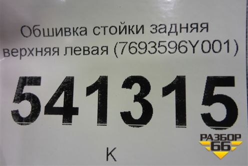Обшивка стойки задняя верхняя левая (7693596Y001) для Nissan Teana (J31) с 2003-2008г