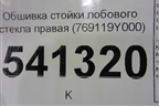 Обшивка стойки лобового стекла правая (769119Y000) для Nissan Teana (J31) с 2003-2008г