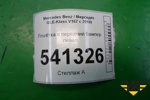 Решетка в передний бампер левая (A1678857403) для Mercedes Benz GLE-Klass V167 с 2018г