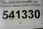 Накладка внутренняя (на консоль левая) (689219Y000) для Nissan Teana (J31) с 2003-2008г