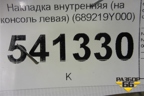 Накладка внутренняя (на консоль левая) (689219Y000) для Nissan Teana (J31) с 2003-2008г
