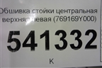 Обшивка стойки центральная верхняя левая (769169Y000) для Nissan Teana (J31) с 2003-2008г