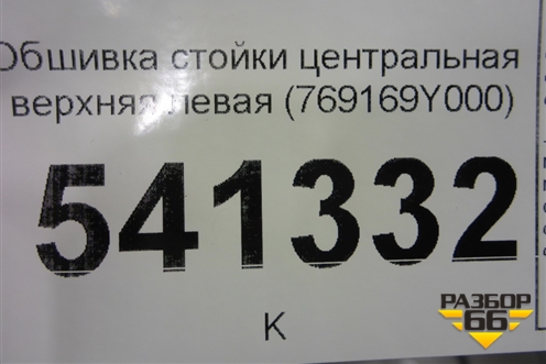 Обшивка стойки центральная верхняя левая (769169Y000) для Nissan Teana (J31) с 2003-2008г