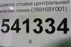 Обшивка стойки центральная нижняя левая (769169Y001) для Nissan Teana (J31) с 2003-2008г
