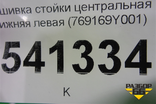 Обшивка стойки центральная нижняя левая (769169Y001) для Nissan Teana (J31) с 2003-2008г