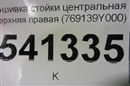 Обшивка стойки центральная верхняя правая (769139Y000) для Nissan Teana (J31) с 2003-2008г